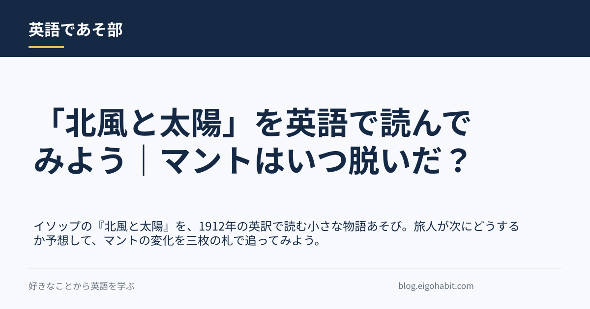 「北風と太陽」を英語で読んでみよう｜マントはいつ脱いだ？の記事タイトル画像