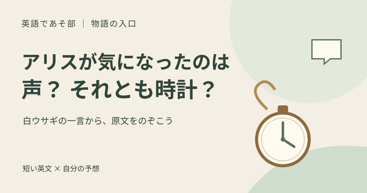 アリスが気になったのは声、それとも時計？という問いに、時計と吹き出しを添えた独自の読書活動の図
