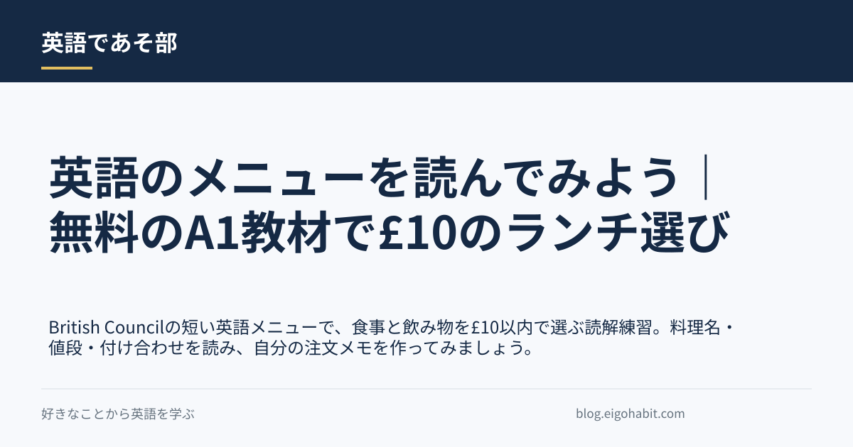 英語のメニューを読んでみよう|無料のA1教材で£10のランチ選びの記事タイトル画像