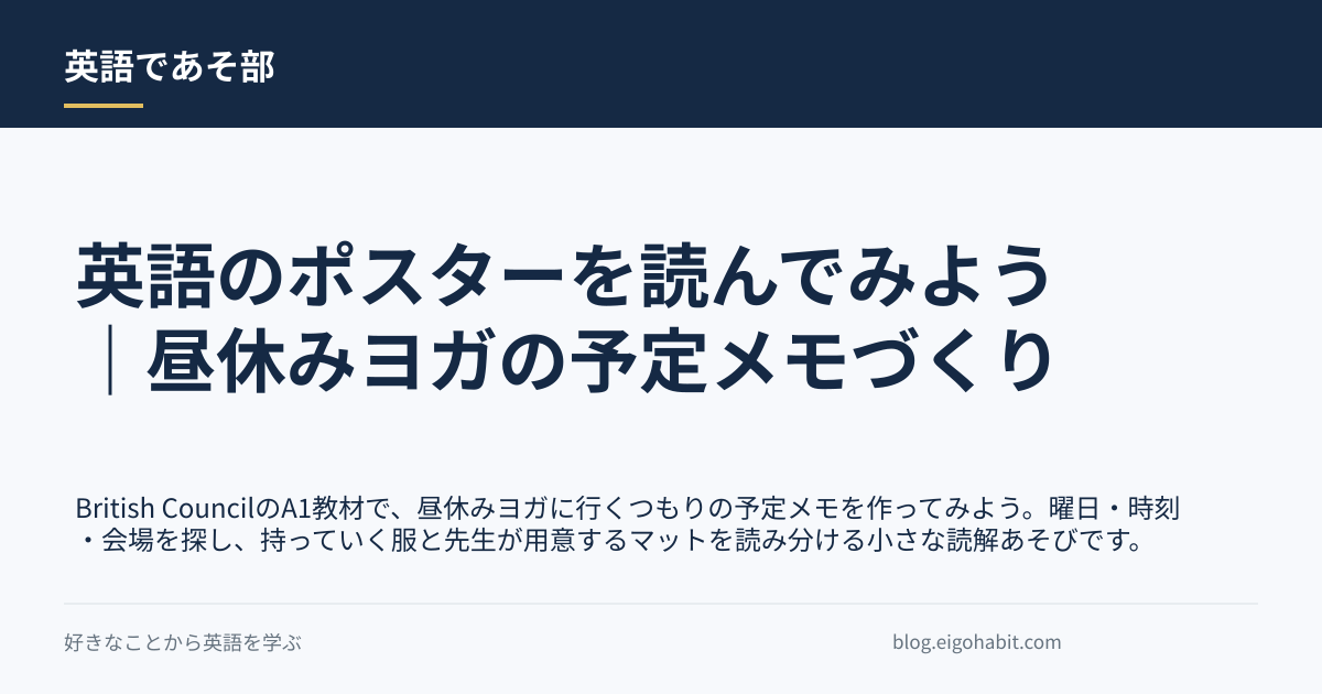 英語のポスターを読んでみよう｜昼休みヨガの予定メモづくりの記事タイトル画像