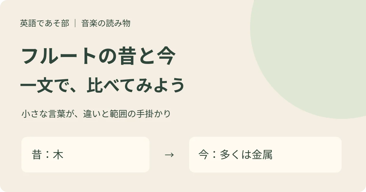 フルートの昔の木製と現代の多くが金属という対比を読む独自メモ。演奏写真ではない