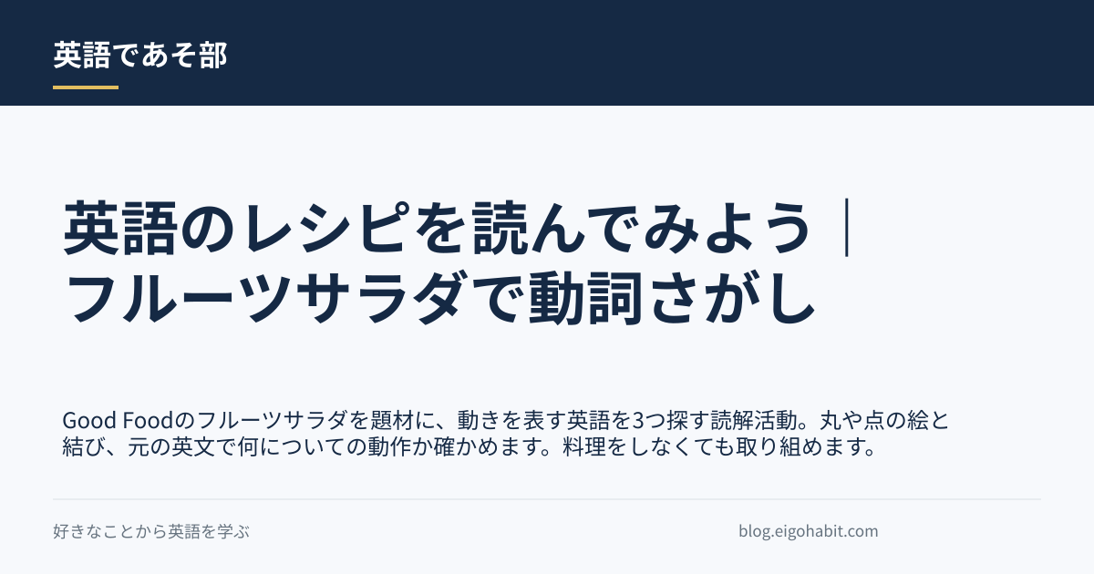 英語のレシピを読んでみよう｜フルーツサラダで動詞さがしの記事タイトル画像