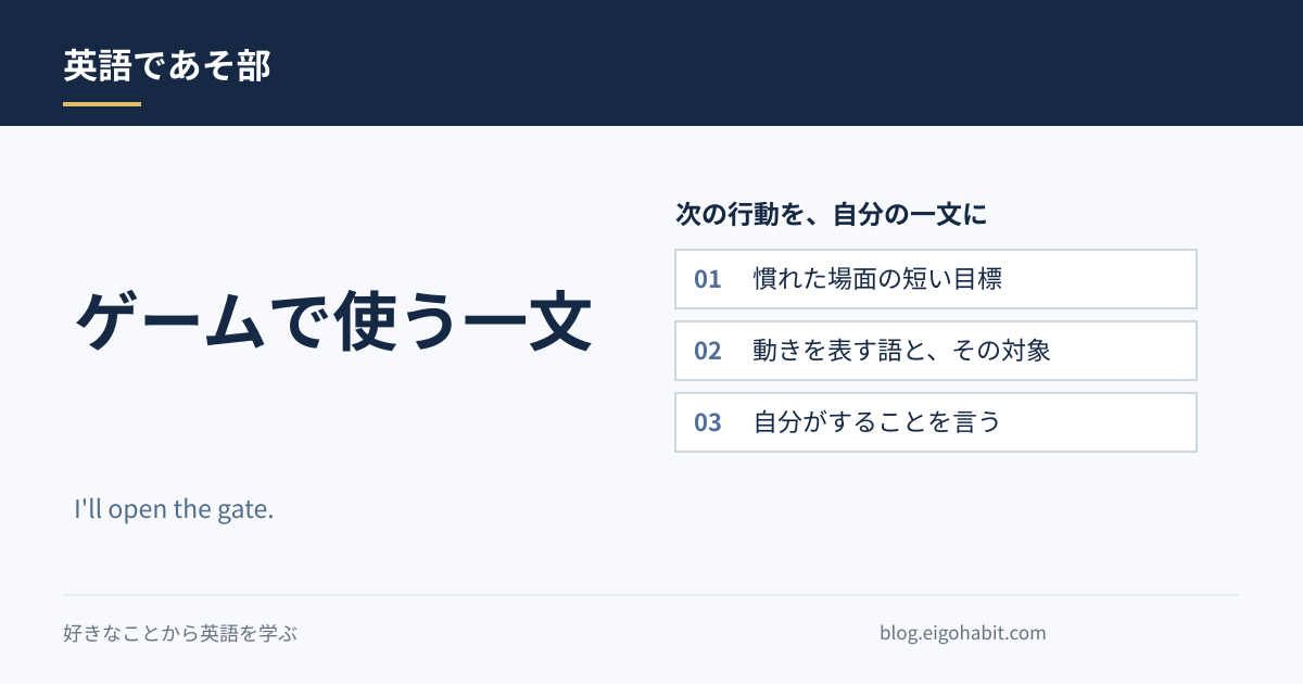 いつものゲームで英語を一文｜短い目標から始める