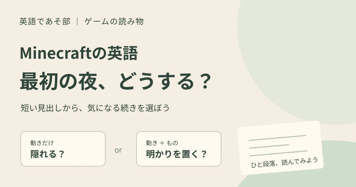Minecraftの英語の見出しから、隠れるか明かりを置くか気になる話を選ぶ読解メモ。ゲーム画面ではない独自図