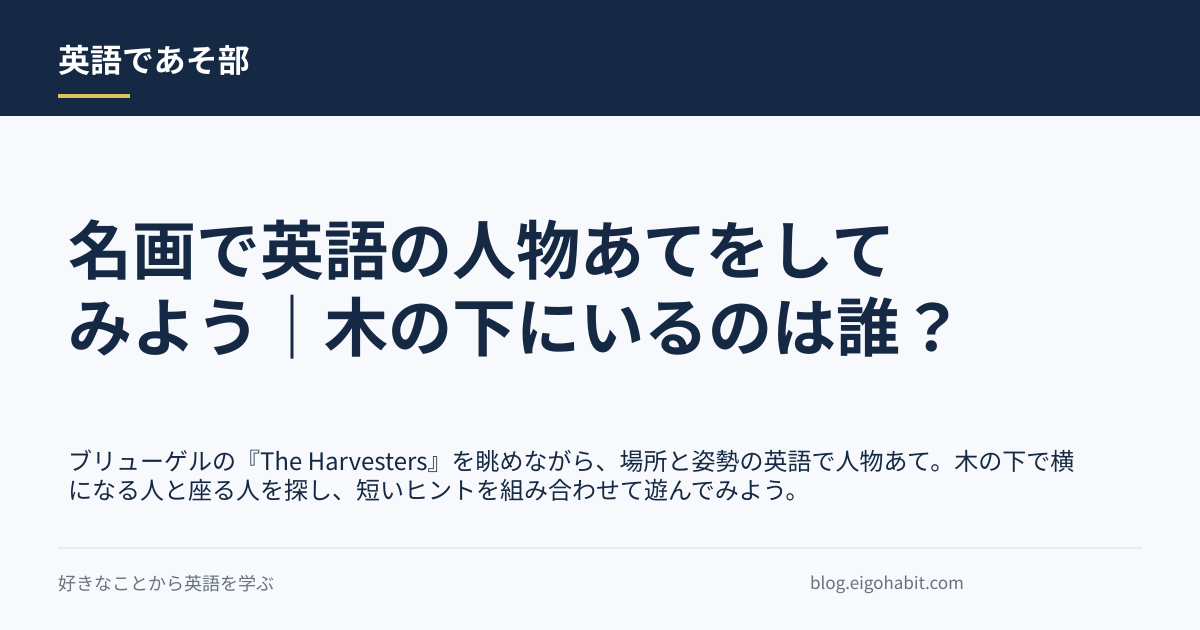 名画で英語の人物あてをしてみよう｜木の下にいるのは誰？の記事タイトル画像