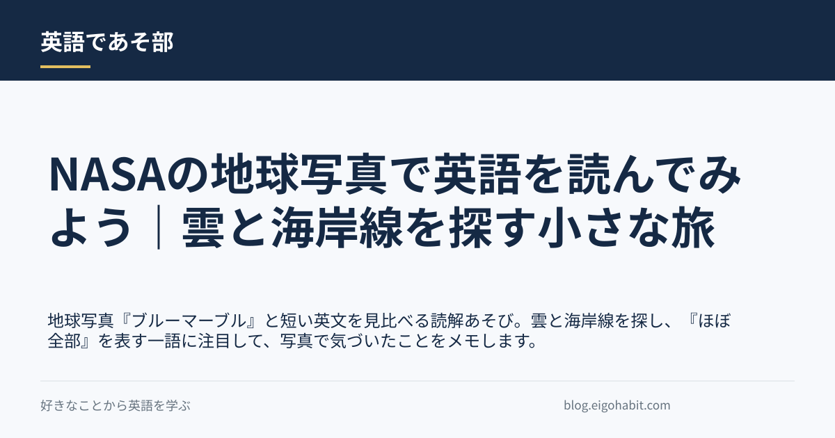 NASAの地球写真で英語を読んでみよう｜雲と海岸線を探す小さな旅の記事タイトル画像